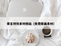 张北歌名特效素材网站（免费歌曲素材）