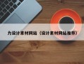 张北力设计素材网站（设计素材网站推荐）