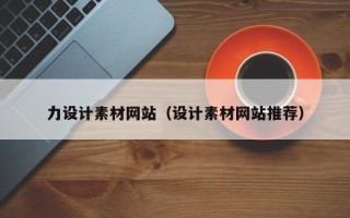 张北力设计素材网站（设计素材网站推荐）
